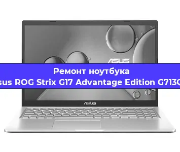 Чистка от пыли и замена термопасты на ноутбуке Asus ROG Strix G17 Advantage Edition G713QY в Санкт-Петербурге